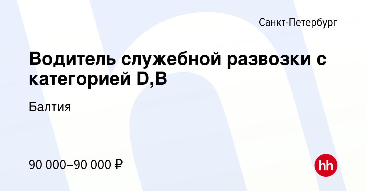 Вакансия Водитель служебной развозки с категорией D,В в Санкт-Петербурге,  работа в компании Балтия (вакансия в архиве c 15 апреля 2024)