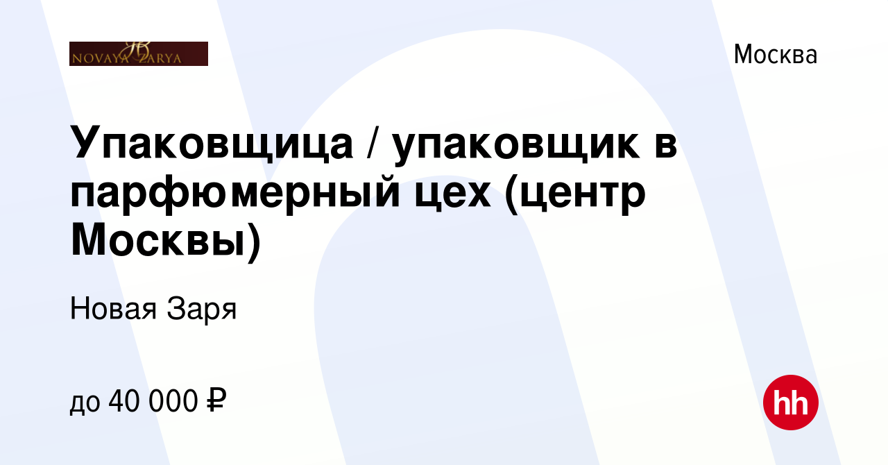 Вакансия Упаковщица / упаковщик в парфюмерный цех (центр Москвы) в Москве,  работа в компании Новая Заря (вакансия в архиве c 26 мая 2024)