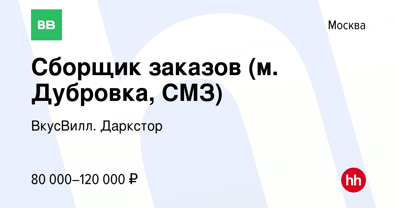 Вакансия Сборщик заказов (м. Дубровка, СМЗ) в Москве, работа в компании  ВкусВилл. Даркстор