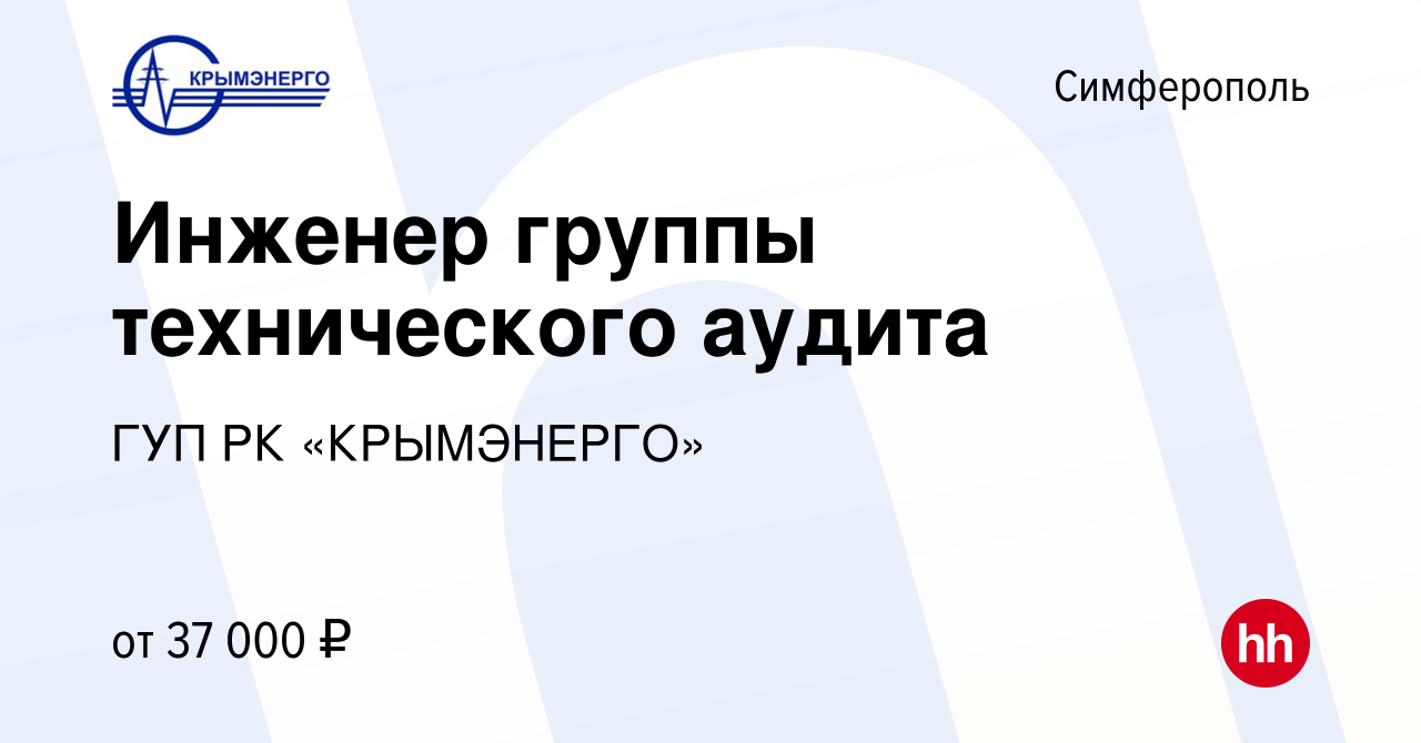 Вакансия Инженер группы технического аудита в Симферополе, работа в  компании ГУП РК «КРЫМЭНЕРГО» (вакансия в архиве c 12 января 2024)