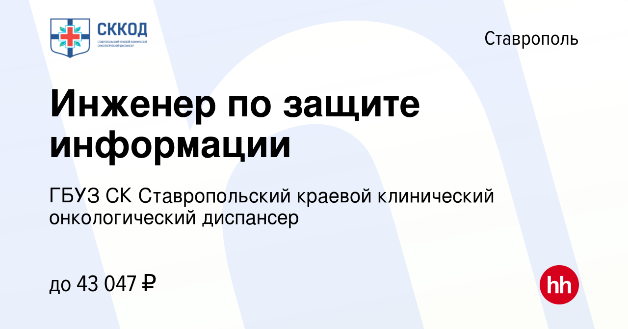 Вакансия Инженер по защите информации в Ставрополе, работа в компании ГБУЗ  СК Ставропольский краевой клинический онкологический диспансер