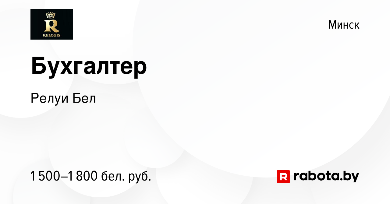 Вакансия Бухгалтер в Минске, работа в компании Релуи Бел (вакансия в архиве  c 12 января 2024)