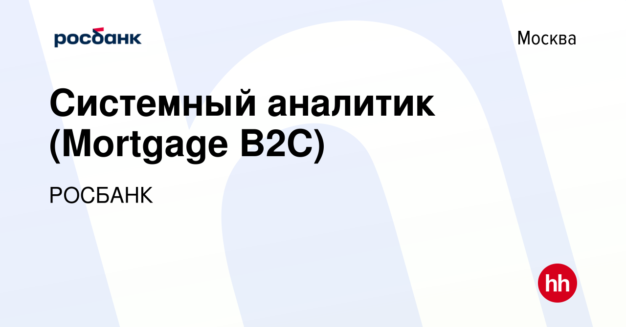 Вакансия Системный аналитик (Mortgage B2C) в Москве, работа в компании  Росбанк: Аналитика (вакансия в архиве c 12 января 2024)