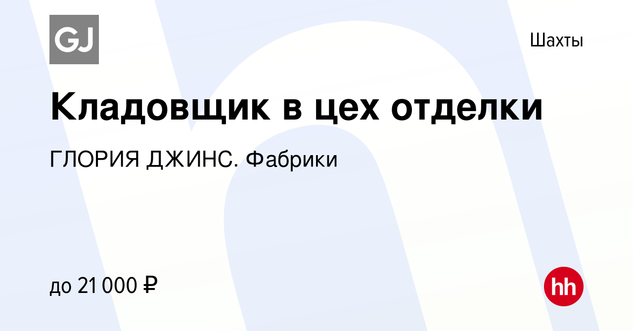 Вакансия Кладовщик в цех отделки в Шахтах, работа в компании ГЛОРИЯ ДЖИНС.  Фабрики