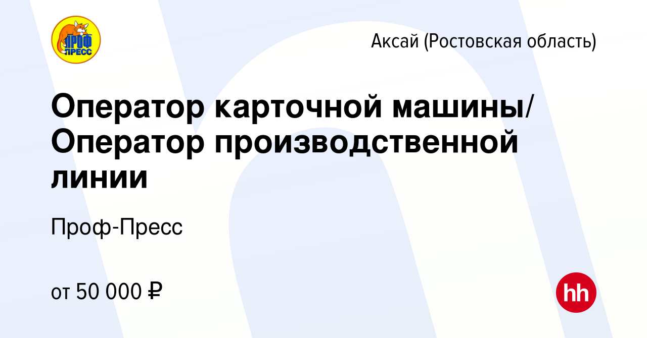 Вакансия Оператор карточной машины/ Оператор производственной линии в Аксае,  работа в компании Проф-Пресс (вакансия в архиве c 5 апреля 2024)