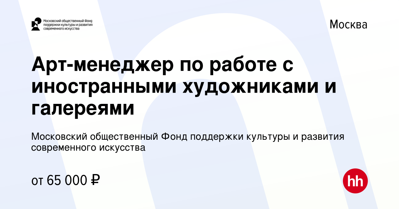 Вакансия Арт-менеджер по работе с иностранными художниками и галереями в  Москве, работа в компании Московский общественный Фонд поддержки культуры и  развития современного искусства (вакансия в архиве c 12 января 2024)