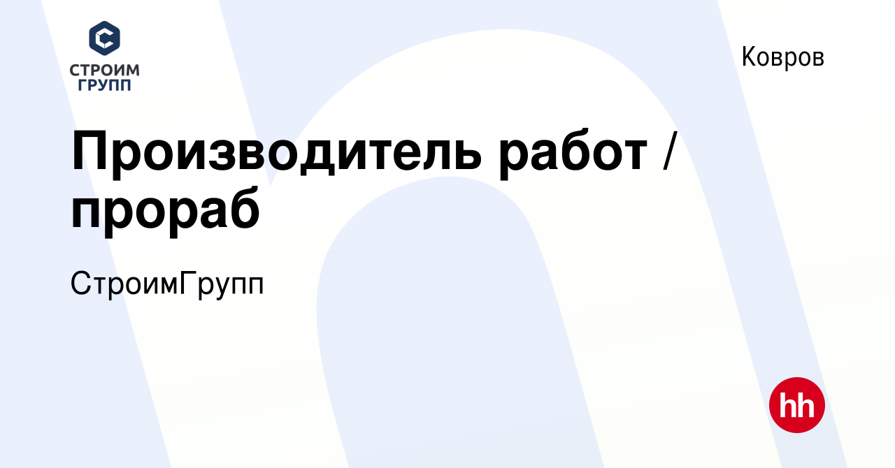 Вакансия Производитель работ / прораб в Коврове, работа в компании  СтроимГрупп (вакансия в архиве c 13 января 2024)