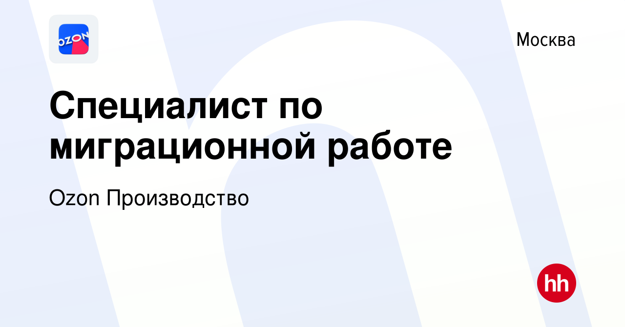 Вакансия Специалист по миграционной работе в Москве, работа в компании Ozon  Производство (вакансия в архиве c 29 января 2024)