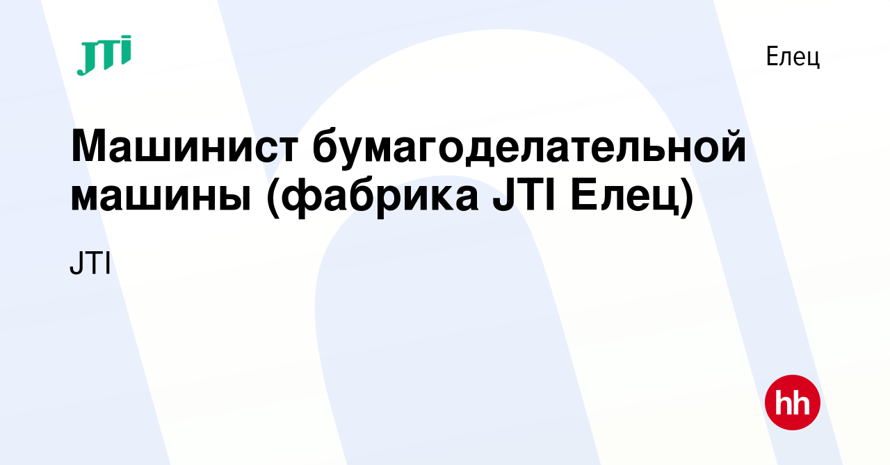 Вакансия Машинист бумагоделательной машины (фабрика JTI Елец) в Ельце,  работа в компании JTI (вакансия в архиве c 12 января 2024)