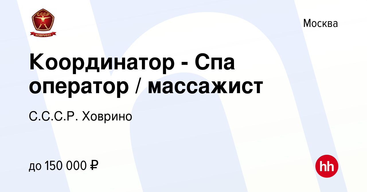 Вакансия Координатор - Спа оператор / массажист в Москве, работа в компании  С.С.С.Р. Ховрино (вакансия в архиве c 12 января 2024)