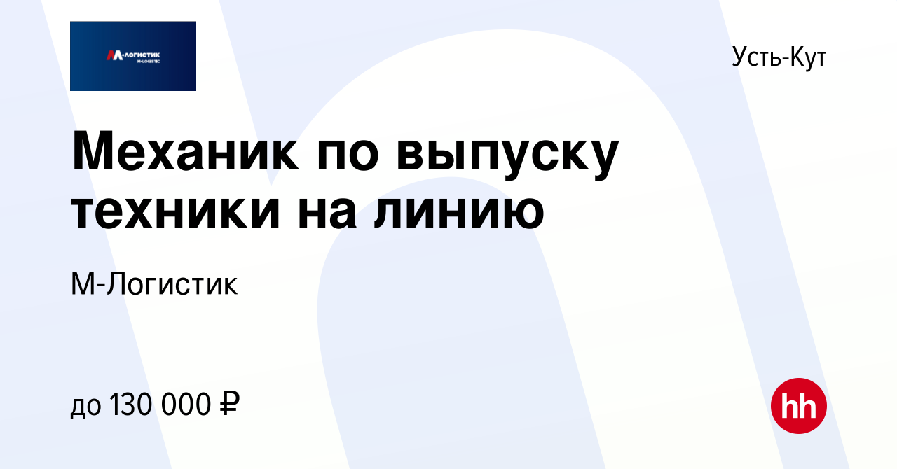 Вакансия Механик по выпуску техники на линию в Усть-Куте, работа в компании  М-Логистик (вакансия в архиве c 12 января 2024)