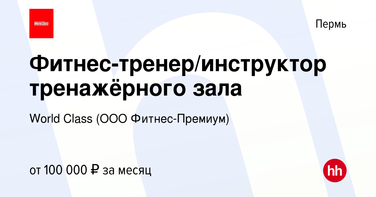 Вакансия Фитнес-тренер/инструктор тренажёрного зала в Перми, работа в  компании World Class (ООО Фитнес-Премиум) (вакансия в архиве c 21 января  2024)