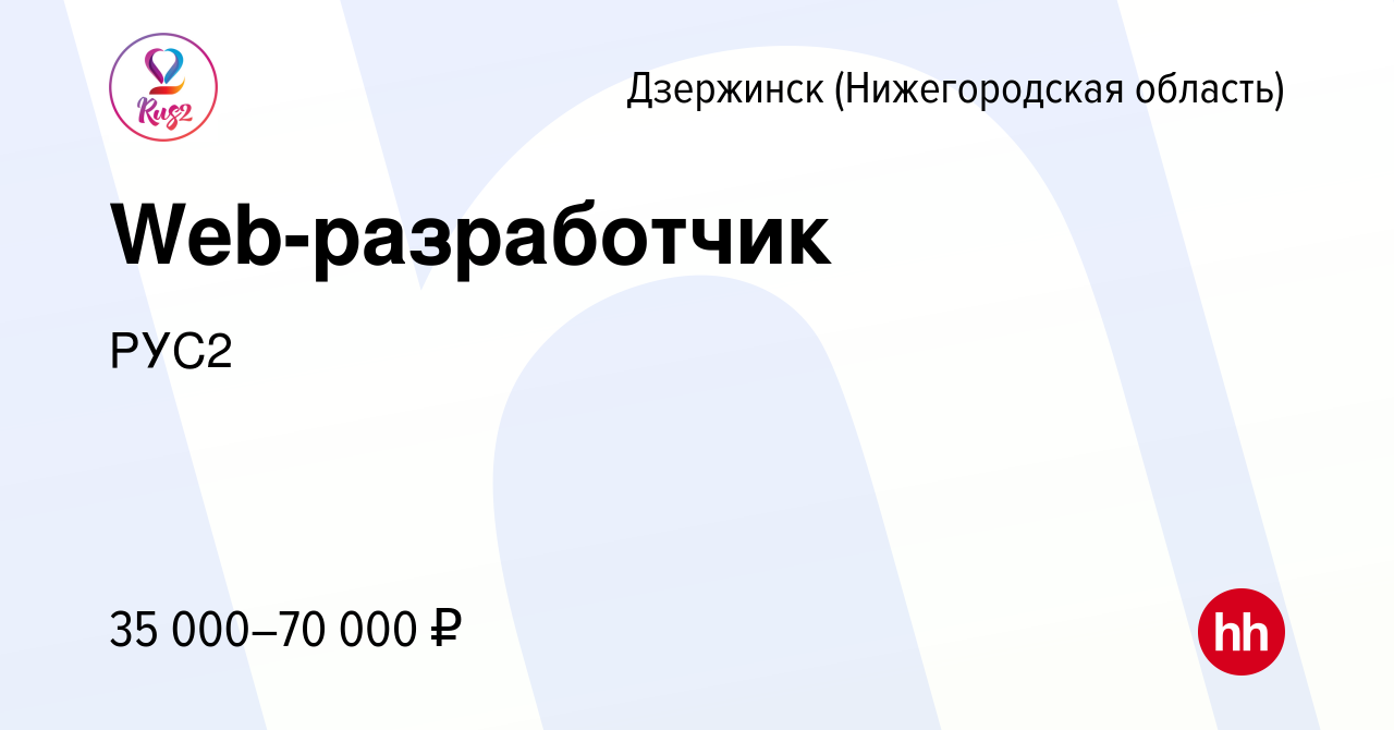 Вакансия Web-разработчик в Дзержинске, работа в компании РУС2 (вакансия в  архиве c 12 января 2024)