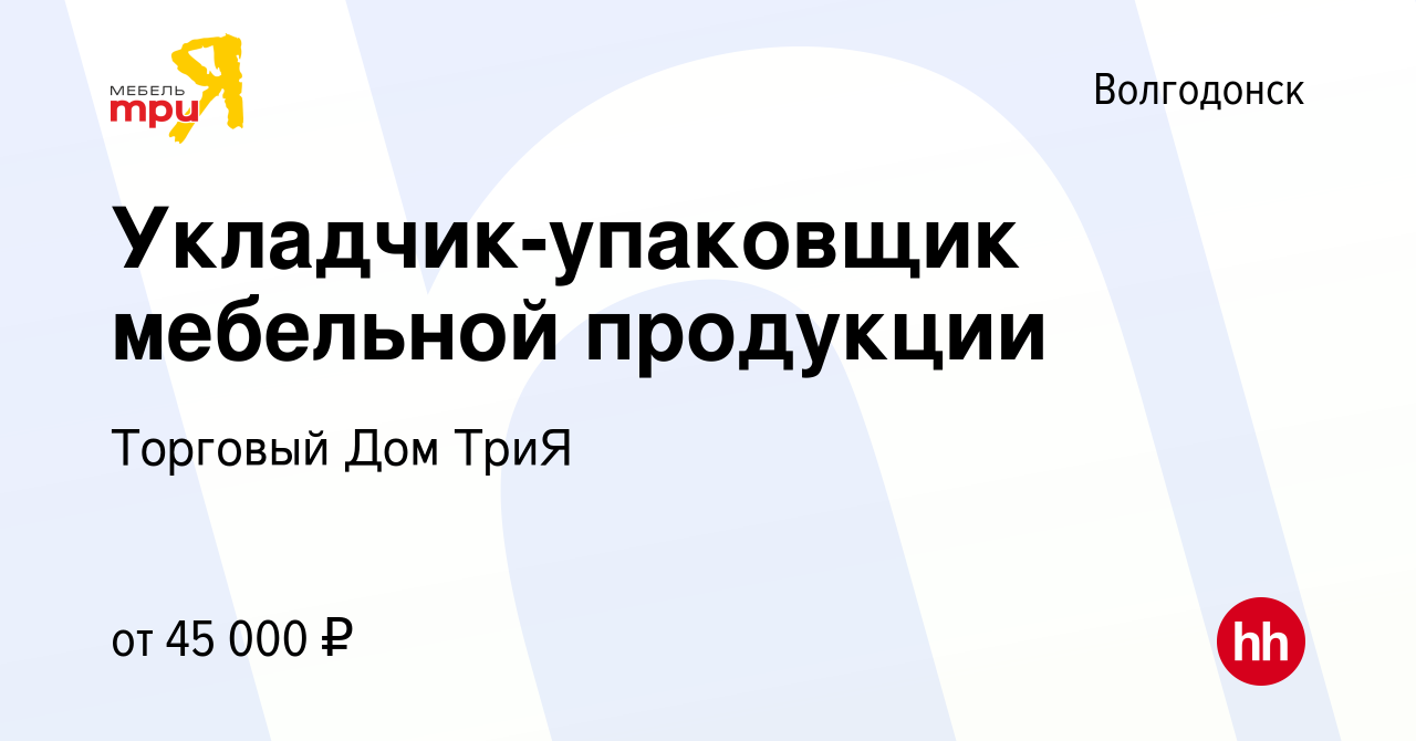 Вакансия Укладчик-упаковщик мебельной продукции в Волгодонске, работа в  компании Торговый Дом ТриЯ (вакансия в архиве c 12 января 2024)