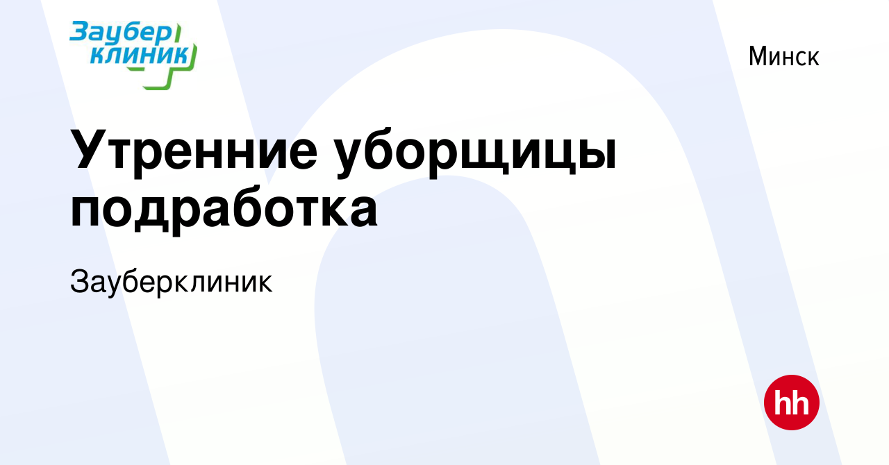 Вакансия Утренние уборщицы подработка в Минске, работа в компании  Зауберклиник (вакансия в архиве c 12 января 2024)