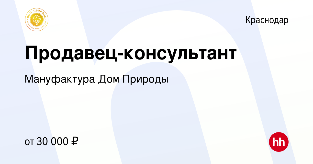 Вакансия Продавец-консультант в Краснодаре, работа в компании Мануфактура  Дом Природы (вакансия в архиве c 12 января 2024)