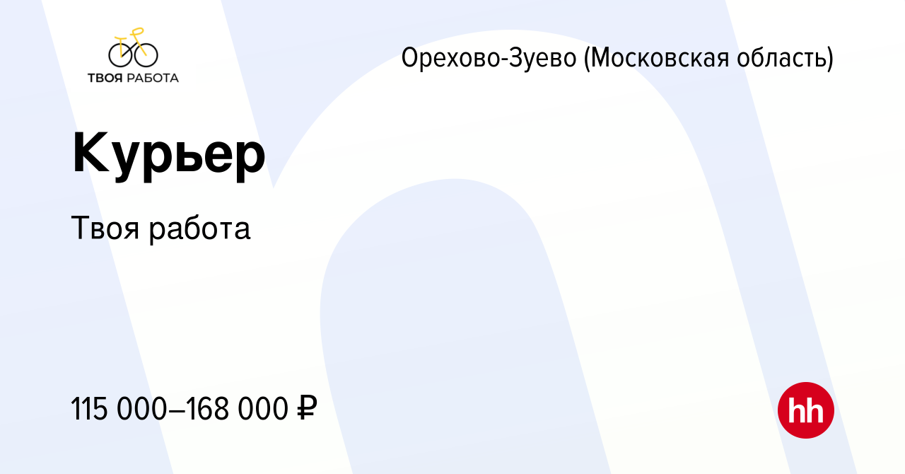 Вакансия Курьер, подработка в Орехово-Зуево, работа в компании Твоя работа