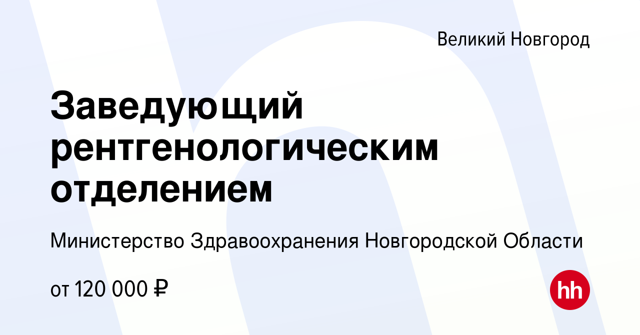 Вакансия Заведующий рентгенологическим отделением в Великом Новгороде,  работа в компании Министерство Здравоохранения Новгородской Области