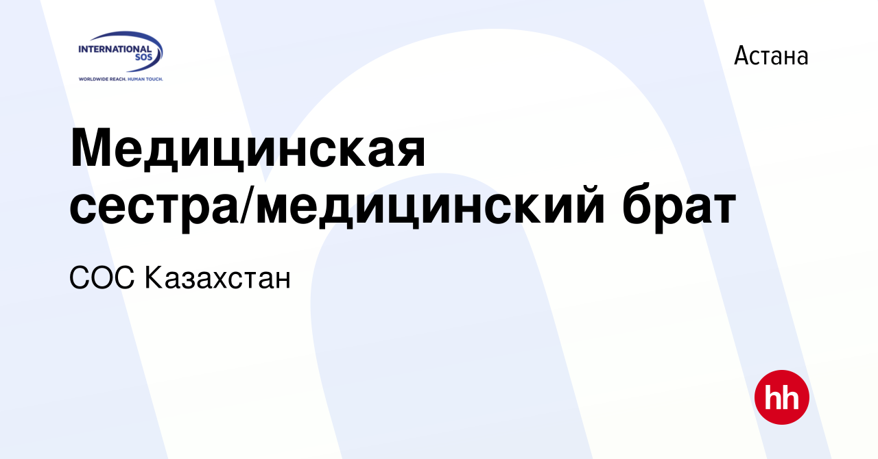 Вакансия Медицинская сестра/медицинский брат в Астане, работа в компании  СОС Казахстан (вакансия в архиве c 12 января 2024)