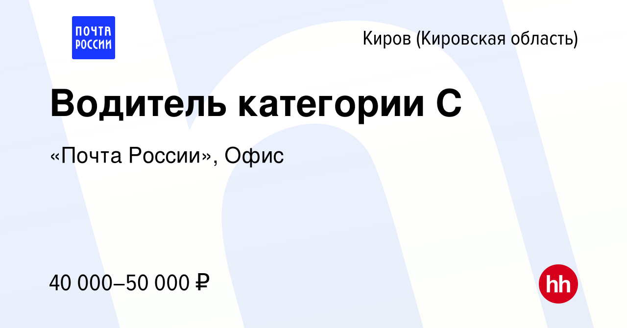 Вакансия Водитель категории С в Кирове (Кировская область), работа в  компании «Почта России», Логистика