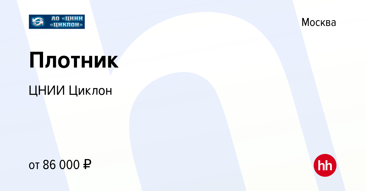 Вакансия Плотник в Москве, работа в компании ЦНИИ Циклон (вакансия в архиве  c 10 января 2024)