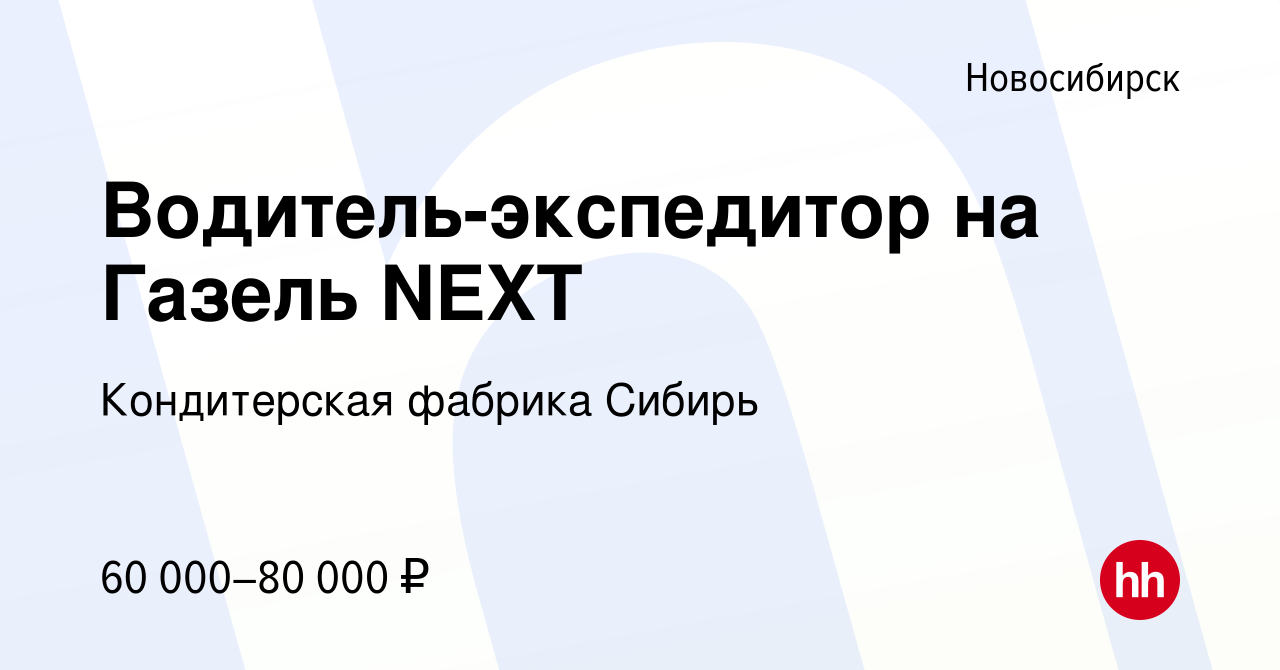 Вакансия Водитель-экспедитор на Газель NEXT в Новосибирске, работа в  компании Кондитерская фабрика Сибирь (вакансия в архиве c 12 января 2024)