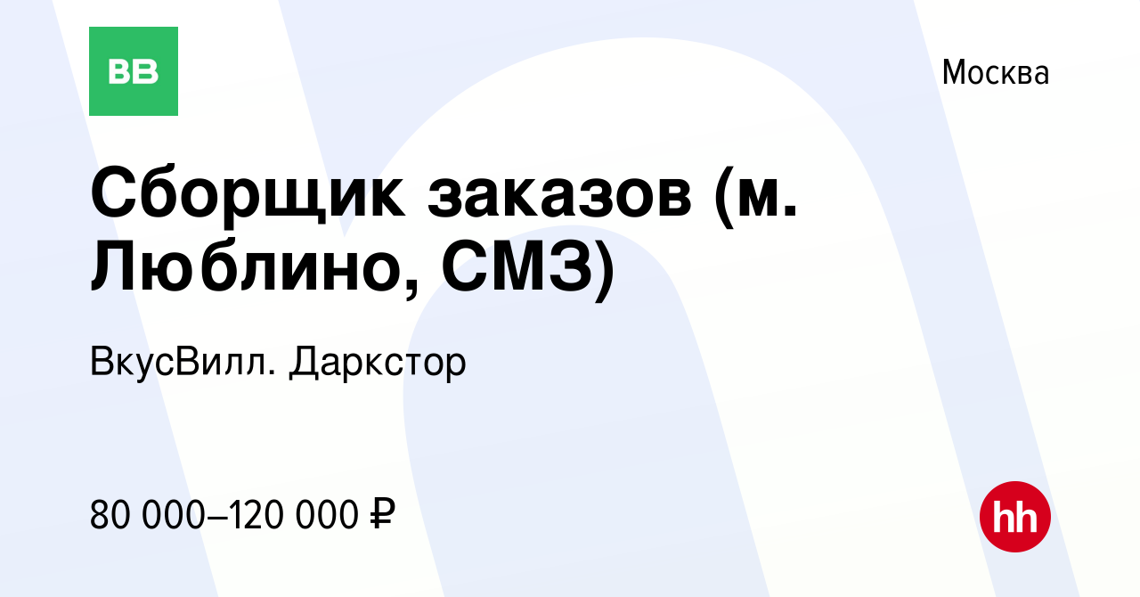 Вакансия Сборщик заказов (м. Люблино, СМЗ) в Москве, работа в компании  ВкусВилл. Даркстор