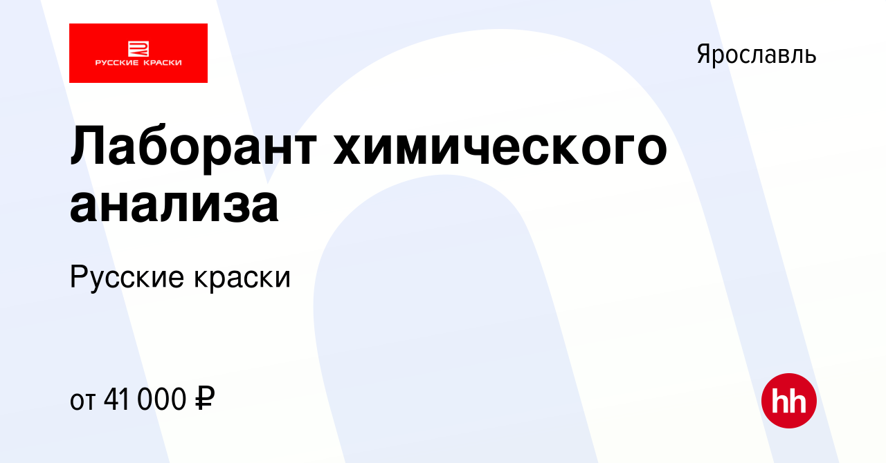 Вакансия Лаборант химического анализа в Ярославле, работа в компании  Русские краски