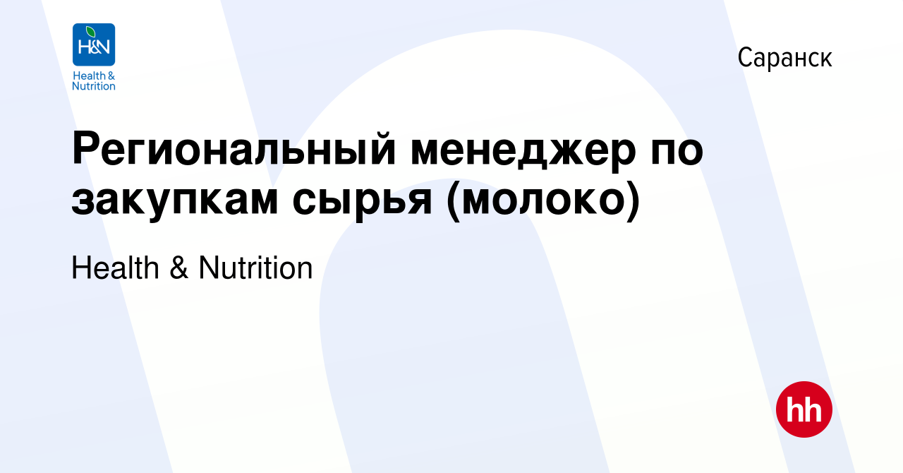 Вакансия Региональный менеджер по закупкам сырья (молоко) в Саранске,  работа в компании Health & Nutrition (вакансия в архиве c 8 февраля 2024)