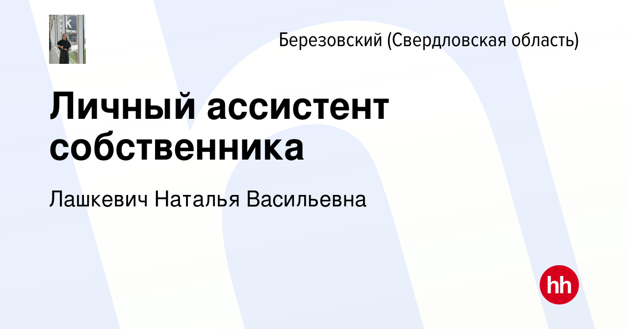 Вакансия Личный ассистент собственника в Березовском, работа в компании  Лашкевич Наталья Васильевна (вакансия в архиве c 12 января 2024)