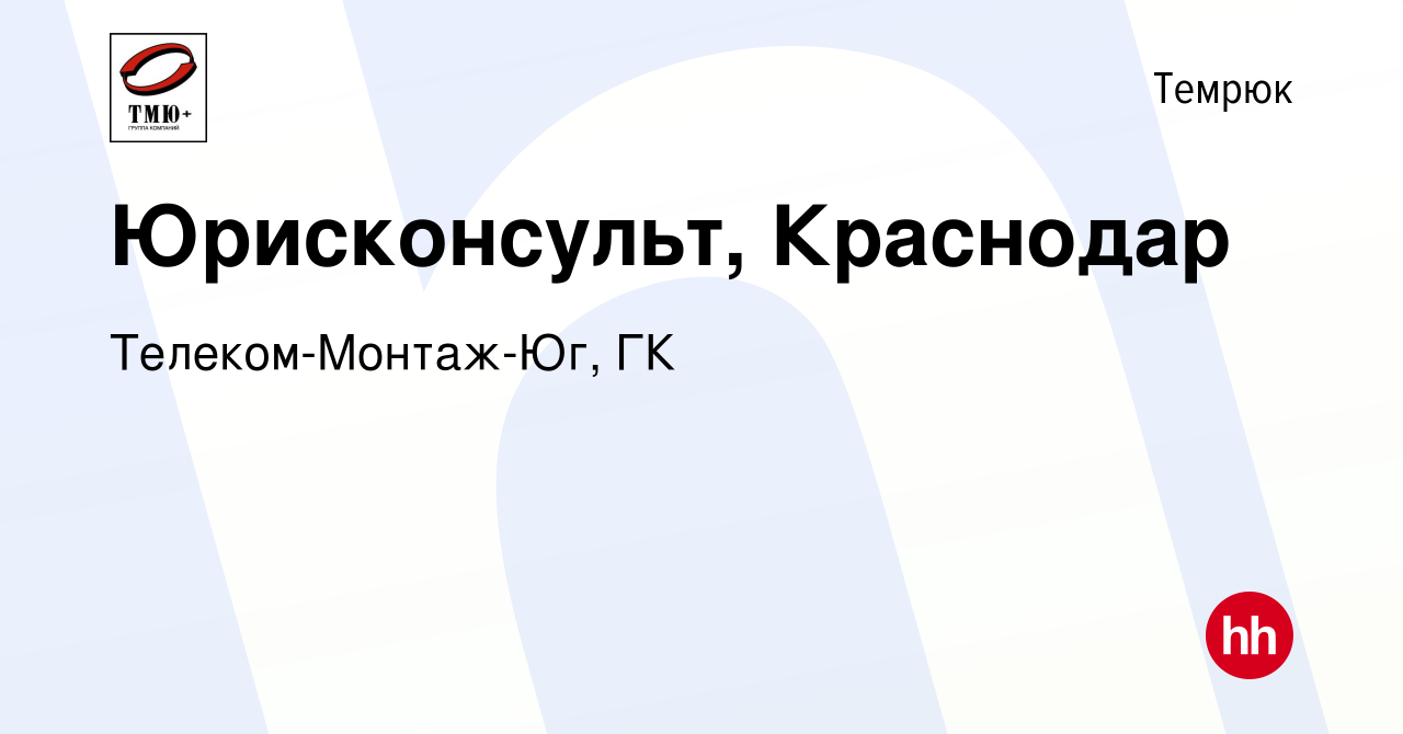 Вакансия Юрисконсульт, Краснодар в Темрюке, работа в компании  Телеком-Монтаж-Юг, ГК (вакансия в архиве c 12 января 2024)