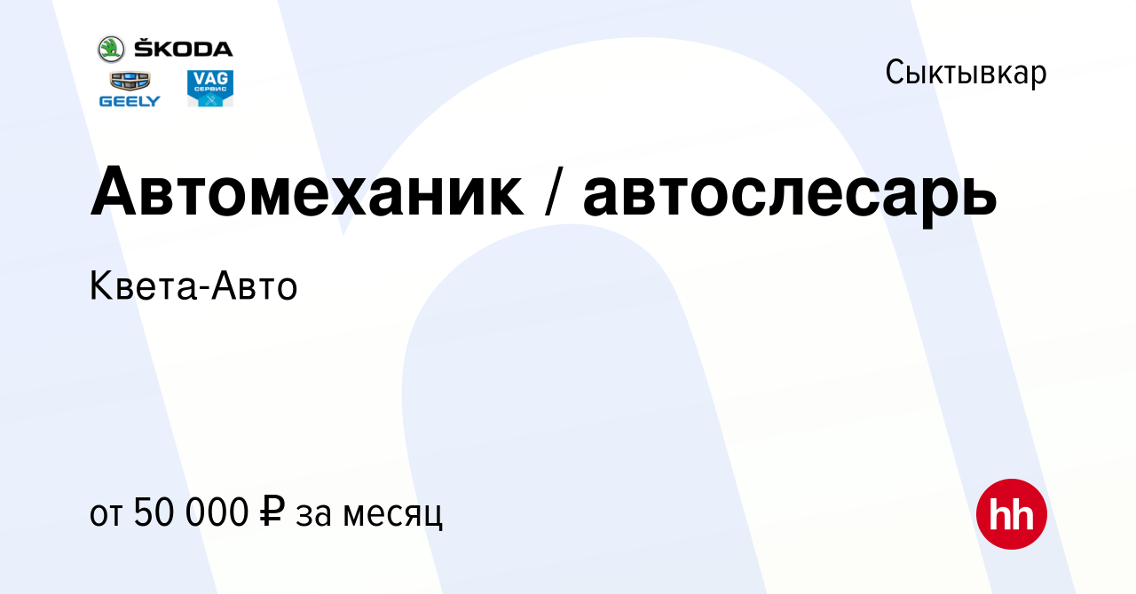 Вакансия Автомеханик / автослесарь в Сыктывкаре, работа в компании Квета- Авто (вакансия в архиве c 12 января 2024)