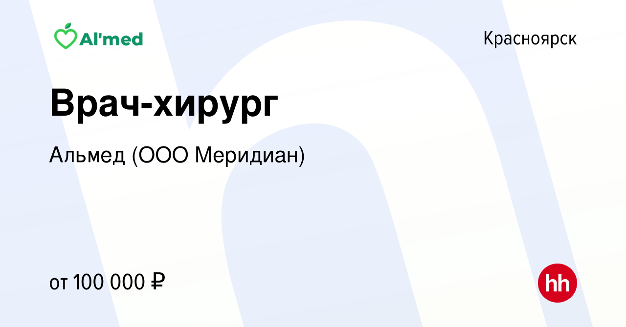 Вакансия Врач-хирург в Красноярске, работа в компании Альмед (ООО Меридиан)