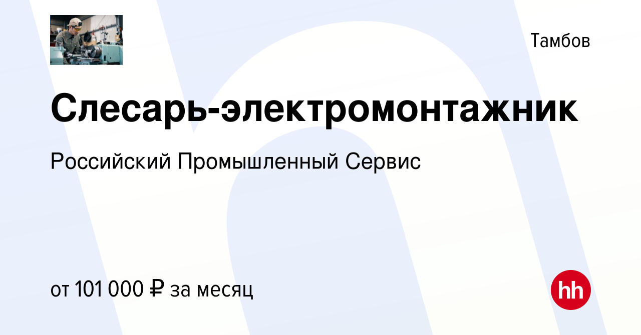 Вакансия Слесарь-электромонтажник в Тамбове, работа в компании Российский  Промышленный Сервис (вакансия в архиве c 9 февраля 2024)