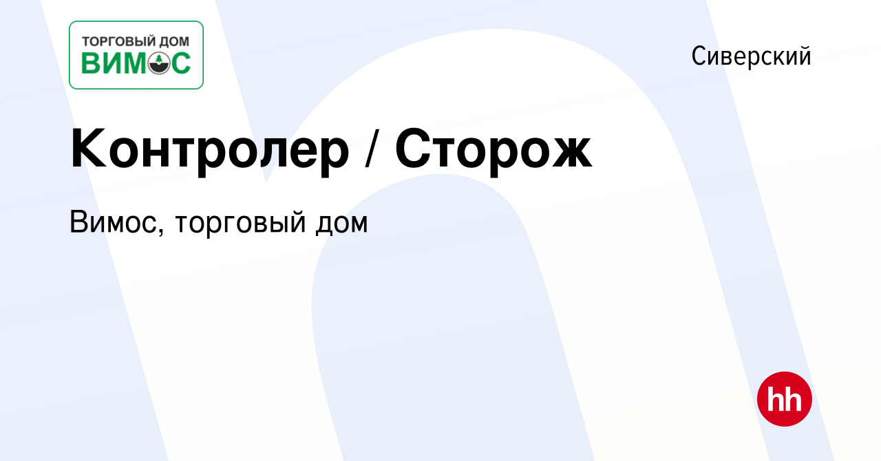 Вакансия Контролер / Сторож в Сиверском, работа в компании Вимос, торговый  дом (вакансия в архиве c 12 января 2024)