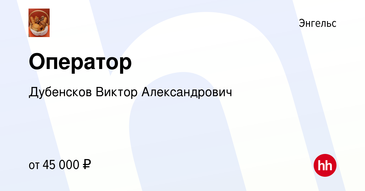 Вакансия Оператор в Энгельсе, работа в компании Дубенсков Виктор  Александрович (вакансия в архиве c 12 января 2024)