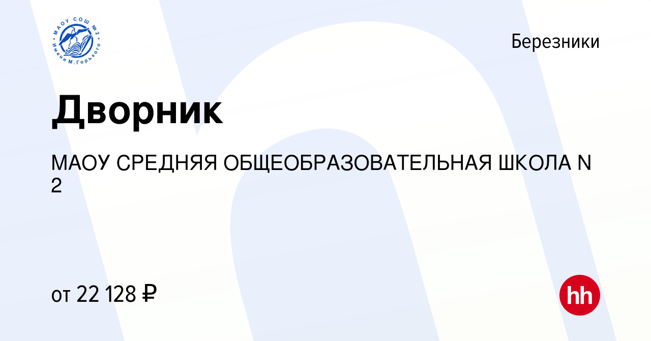 Вакансия Дворник в Березниках, работа в компании МАОУ СРЕДНЯЯ  ОБЩЕОБРАЗОВАТЕЛЬНАЯ ШКОЛА N 2 (вакансия в архиве c 14 марта 2024)