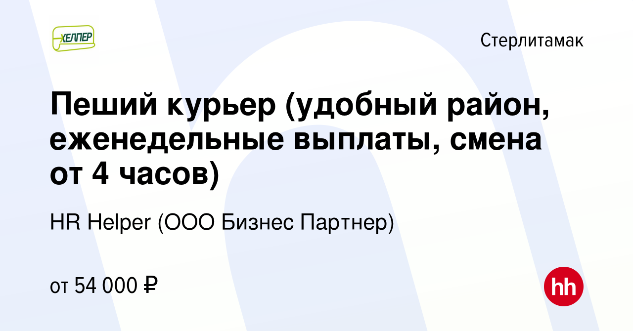 Вакансия Пеший курьер (удобный район, еженедельные выплаты, смена от 4  часов) в Стерлитамаке, работа в компании HR Helper (ООО Бизнес Партнер)  (вакансия в архиве c 12 января 2024)