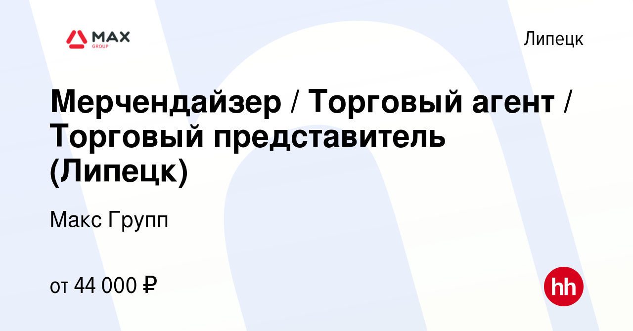 Вакансия Мерчендайзер / Торговый агент / Торговый представитель (Липецк) в  Липецке, работа в компании Макс Групп (вакансия в архиве c 7 февраля 2024)