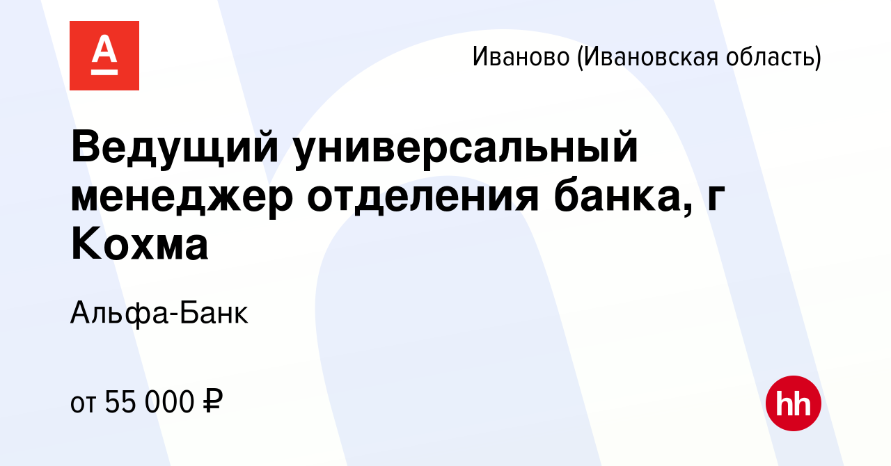 Вакансия Ведущий универсальный менеджер отделения банка, г Кохма в Иваново,  работа в компании Альфа-Банк (вакансия в архиве c 11 января 2024)