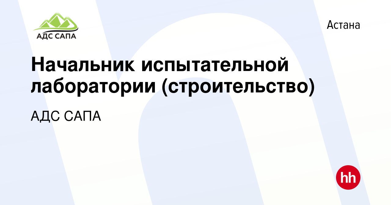 Вакансия Начальник испытательной лаборатории (строительство) в Астане,  работа в компании АДС Сапа (вакансия в архиве c 4 февраля 2024)