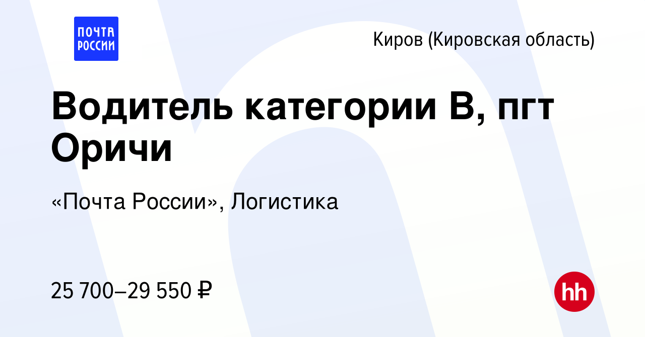 Вакансия Водитель категории В, пгт Оричи в Кирове (Кировская область),  работа в компании «Почта России», Логистика (вакансия в архиве c 8 февраля  2024)