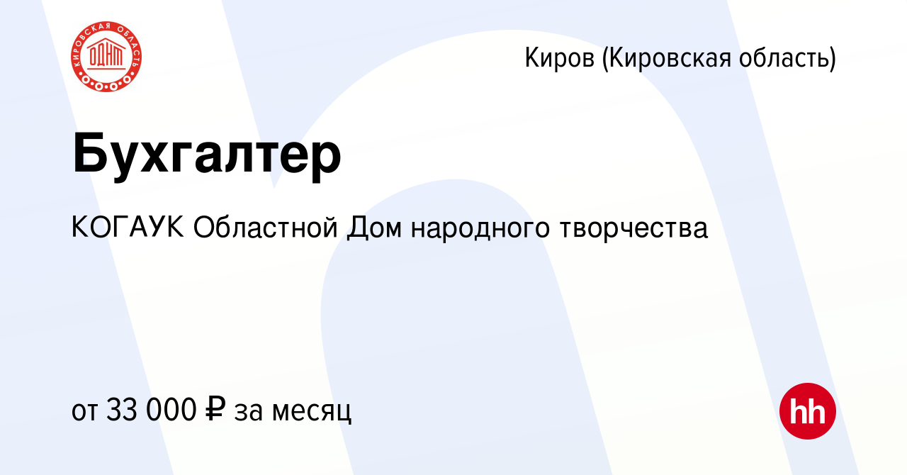 Вакансия Бухгалтер в Кирове (Кировская область), работа в компании КОГАУК  Областной Дом народного творчества (вакансия в архиве c 12 января 2024)