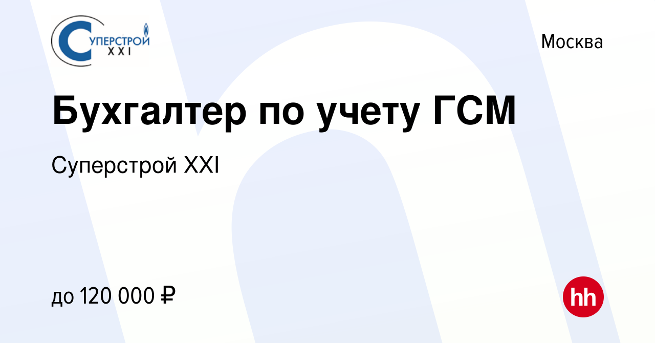 Вакансия Бухгалтер по учету ГСМ в Москве, работа в компании Суперстрой XXI  (вакансия в архиве c 12 января 2024)