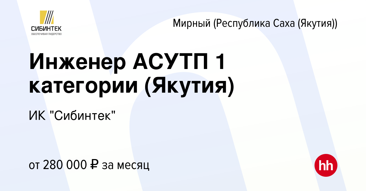 Вакансия Инженер АСУТП 1 категории (Якутия) в Мирном, работа в компании ИК  