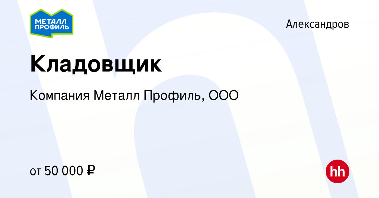 Вакансия Кладовщик в Александрове, работа в компании Компания Металл  Профиль, OOO (вакансия в архиве c 12 января 2024)