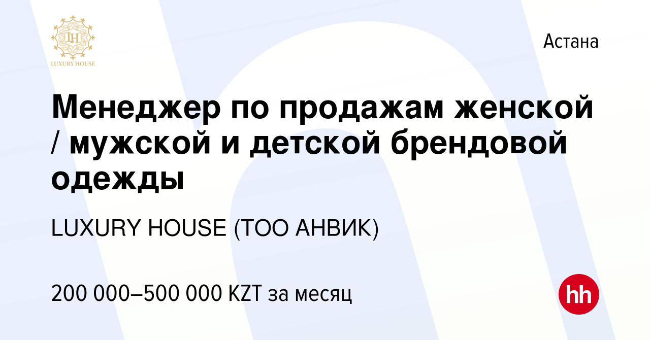 Вакансия Менеджер по продажам женской / мужской и детской брендовой одежды  в Астане, работа в компании LUXURY HOUSE (ТОО АНВИК) (вакансия в архиве c 8  марта 2024)