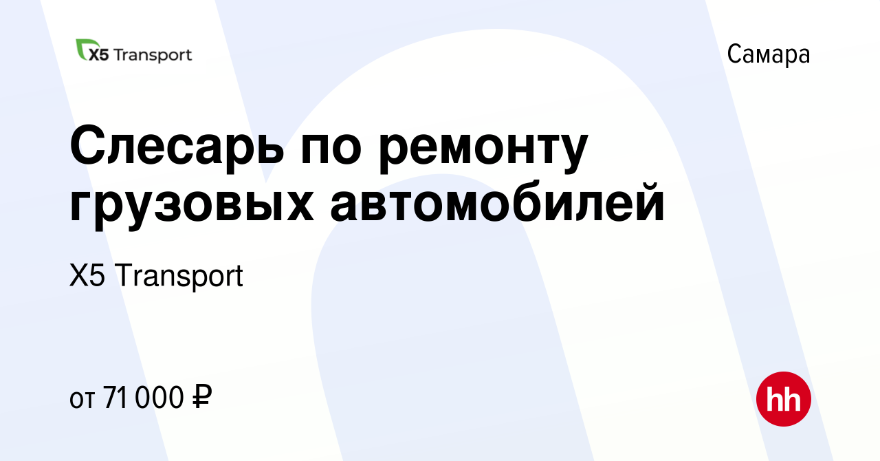 Вакансия Слесарь по ремонту грузовых автомобилей в Самаре, работа в  компании Х5 Transport (вакансия в архиве c 10 февраля 2024)