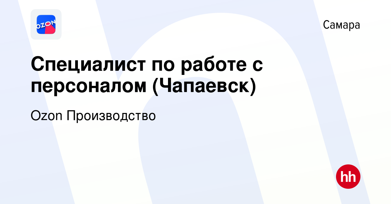 Вакансия Специалист по работе с персоналом (Чапаевск) в Самаре, работа в  компании Ozon Производство (вакансия в архиве c 21 января 2024)