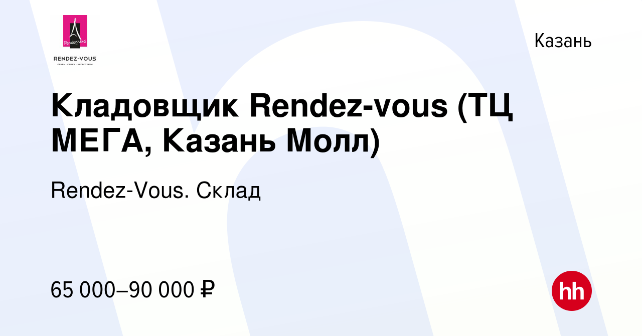 Вакансия Кладовщик Rendez-vous (ТЦ МЕГА, Казань Молл) в Казани, работа в  компании Rendez-Vous. Склад (вакансия в архиве c 12 января 2024)